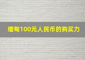 缅甸100元人民币的购买力