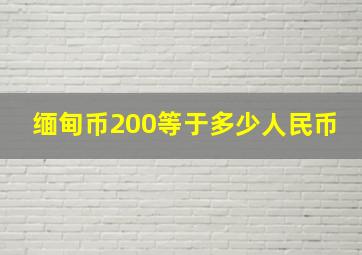 缅甸币200等于多少人民币