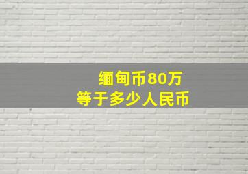 缅甸币80万等于多少人民币