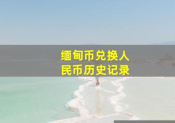 缅甸币兑换人民币历史记录