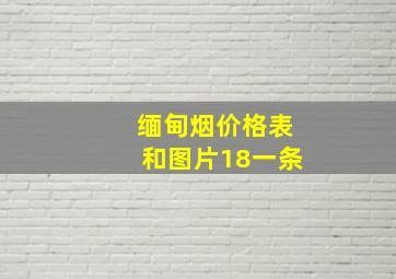 缅甸烟价格表和图片18一条