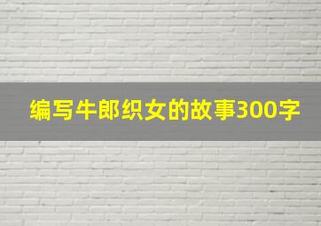 编写牛郎织女的故事300字