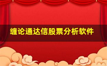 缠论通达信股票分析软件