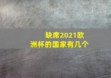 缺席2021欧洲杯的国家有几个