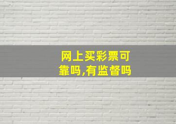 网上买彩票可靠吗,有监督吗