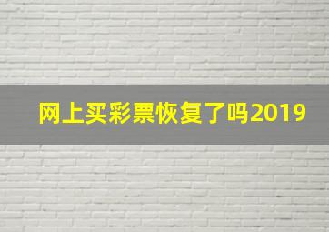 网上买彩票恢复了吗2019