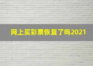 网上买彩票恢复了吗2021