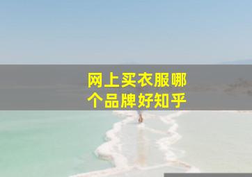 网上买衣服哪个品牌好知乎