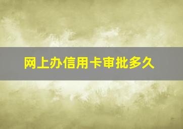 网上办信用卡审批多久