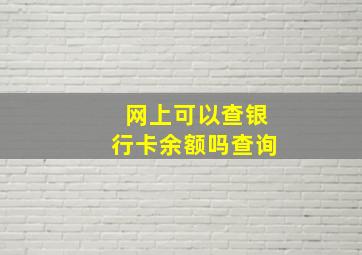 网上可以查银行卡余额吗查询