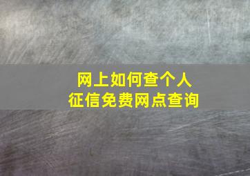 网上如何查个人征信免费网点查询