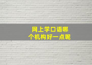 网上学口语哪个机构好一点呢