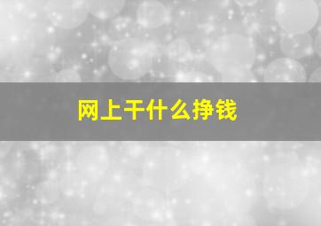 网上干什么挣钱