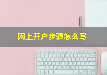 网上开户步骤怎么写