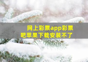 网上彩票app彩票吧苹果下载安装不了