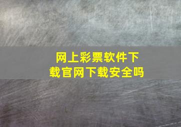 网上彩票软件下载官网下载安全吗