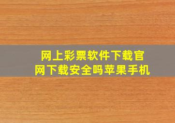 网上彩票软件下载官网下载安全吗苹果手机