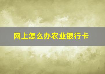 网上怎么办农业银行卡