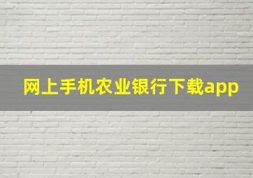 网上手机农业银行下载app