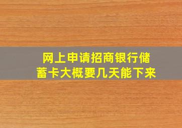 网上申请招商银行储蓄卡大概要几天能下来