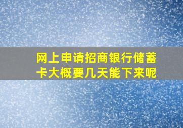 网上申请招商银行储蓄卡大概要几天能下来呢