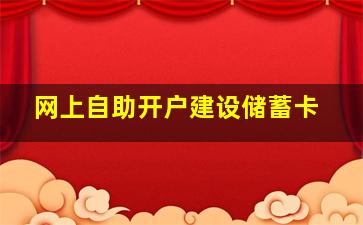 网上自助开户建设储蓄卡