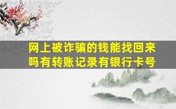 网上被诈骗的钱能找回来吗有转账记录有银行卡号