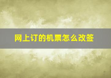 网上订的机票怎么改签