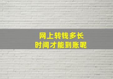 网上转钱多长时间才能到账呢