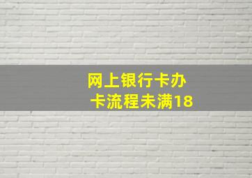 网上银行卡办卡流程未满18