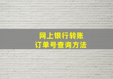 网上银行转账订单号查询方法