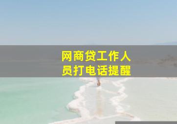 网商贷工作人员打电话提醒