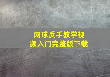 网球反手教学视频入门完整版下载