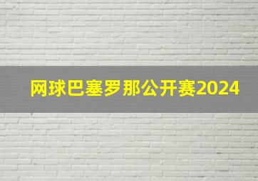 网球巴塞罗那公开赛2024