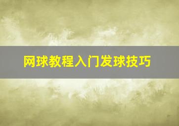 网球教程入门发球技巧