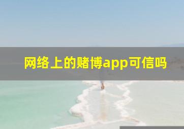 网络上的赌博app可信吗