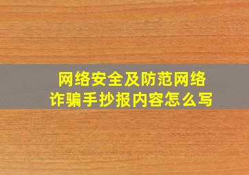 网络安全及防范网络诈骗手抄报内容怎么写