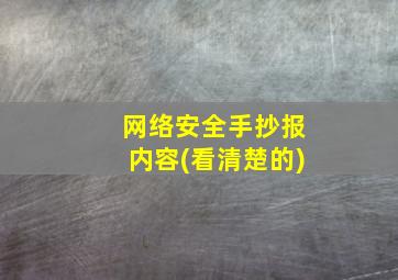 网络安全手抄报内容(看清楚的)