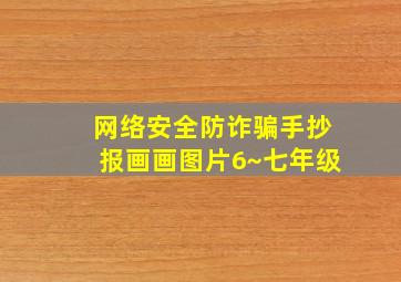 网络安全防诈骗手抄报画画图片6~七年级