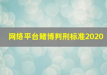 网络平台赌博判刑标准2020