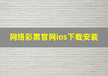 网络彩票官网ios下载安装