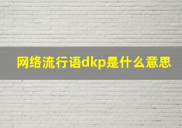 网络流行语dkp是什么意思