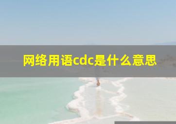 网络用语cdc是什么意思