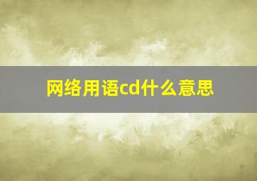 网络用语cd什么意思