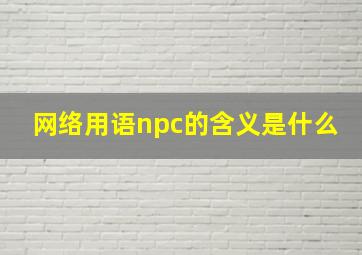 网络用语npc的含义是什么