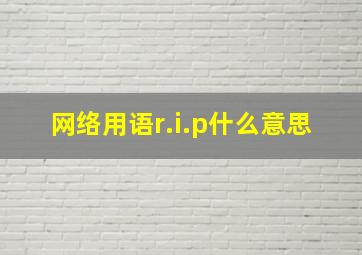 网络用语r.i.p什么意思