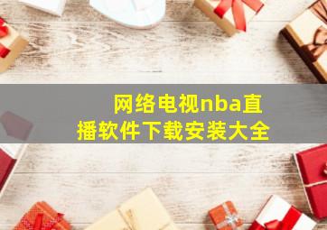 网络电视nba直播软件下载安装大全