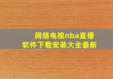 网络电视nba直播软件下载安装大全最新