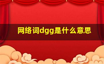 网络词dgg是什么意思