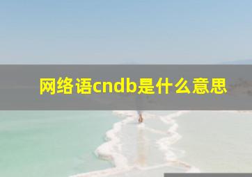 网络语cndb是什么意思